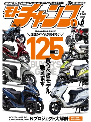 cover image of モトチャンプ: 2023年6月号